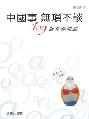 cover image of 中國事無瑣不談－－109個有聊問題